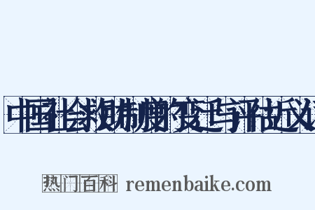中国社会救助制度的变迁与评估近义词是什么意思的图片
